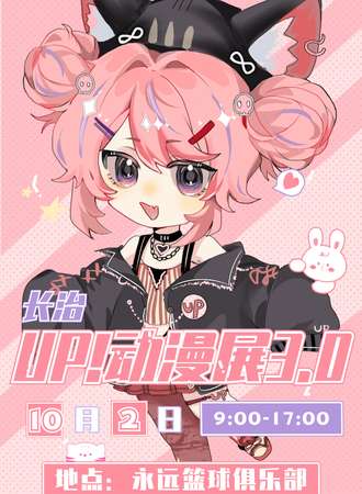长治·UP动漫展3.0