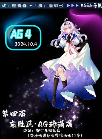 鄂尔多斯·AG动漫展