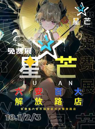六安·第四届星芒动漫嘉年华（免费展）