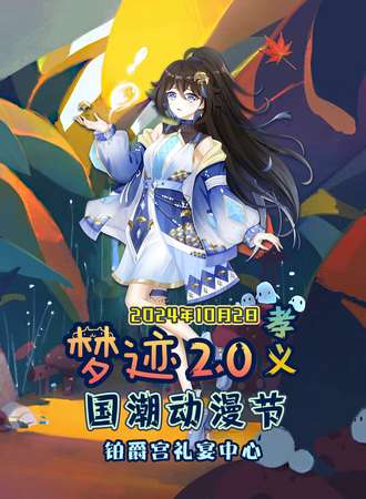 孝义·梦迹国潮动漫节2.0