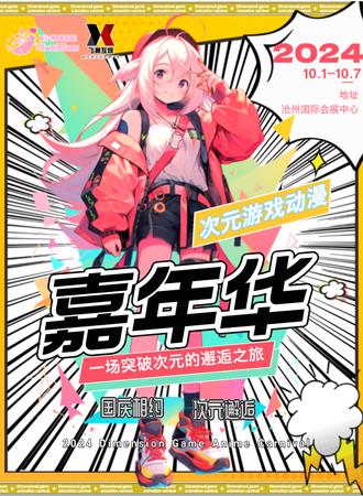 沧州·次元游戏动漫嘉年华