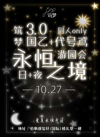 长春·10.27国乙+代号鸢同人only——筑梦.永恒之境