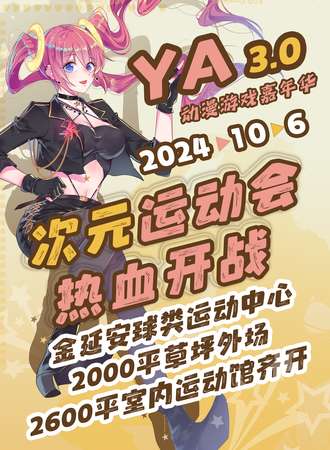 延安·第三届YA动漫游戏嘉年华