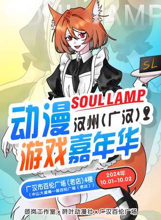 广汉·Soul Lamp 1.0 动漫嘉年华