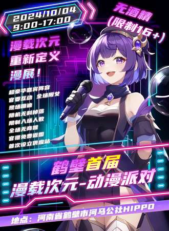 鹤壁·首届漫载次元动漫派对