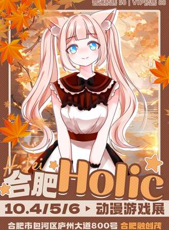 合肥·Holic动漫游戏展