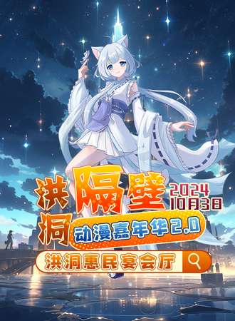 洪洞·隔壁动漫嘉年华2.0