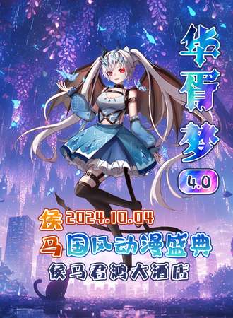 侯马·华胥梦国风动漫盛典4.0