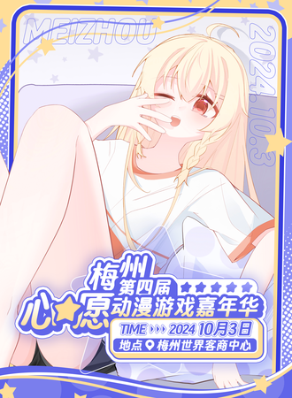 梅州·第四届心愿动漫游戏嘉年华