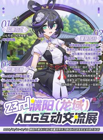 濮阳·23rd龙域ACG互动交流展