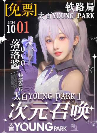 乌鲁木齐·第十届太百YoungParkⅡ次元召唤动漫展（免费）
