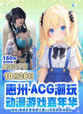 惠州·ACG潮玩动漫游戏嘉年华