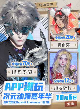深圳·APP潮玩次元动漫嘉年华