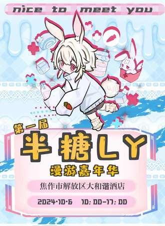 焦作·第一届半糖LY漫游嘉年华