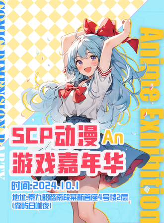安岳·SCP动漫游戏嘉年华-A