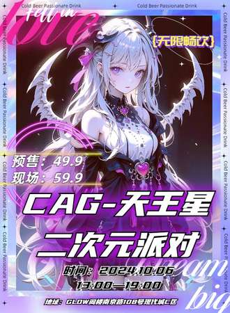 天津·CAG-天王星·二次元派对【男女混局】