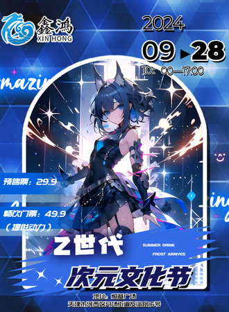 天津·Z世代次元文化节