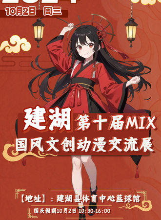 建湖·第十届MIX国风文创动漫交流展