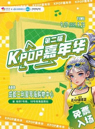 成都·第二届KPOP嘉年华（免费）