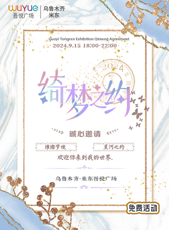 乌鲁木齐·绮梦之约国乙主题展（免费活动）