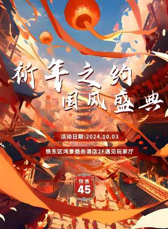 四平·10.3祈年之约国风盛典