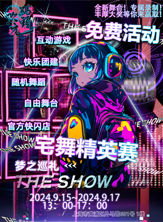 上海·次元码头 舞蹈嘉年华~宅舞精英赛第二期（免费活动）