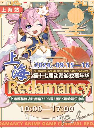 上海·第十七届Redamancy动漫游戏嘉年华