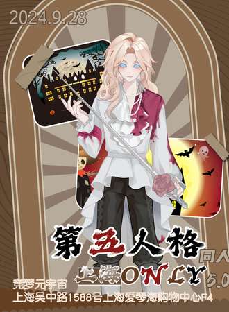 上海·第五人格同人Only5.0