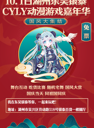湖州·东吴银泰10.1国庆CYLY动漫游戏嘉年华（免费入场）