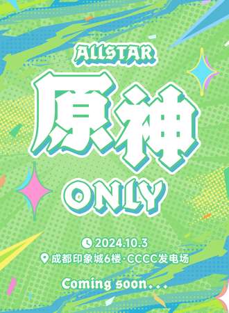 成都·Allstar·原神同人ONLY