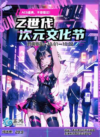 天津·Z世代次元文化节
