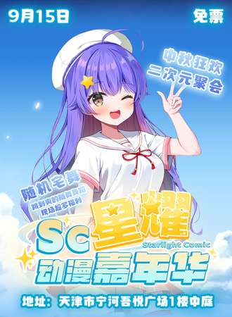 天津·SC星耀动漫嘉年华【免费活动】