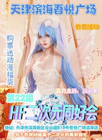 天津·第22届HF二次元同好会【免费活动】
