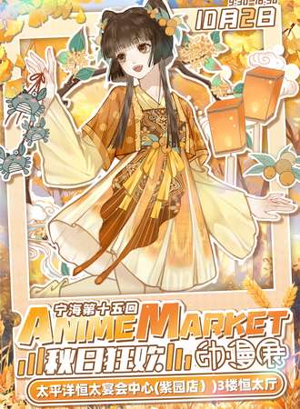 宁海·Anime Market秋日狂欢第十五回动漫展