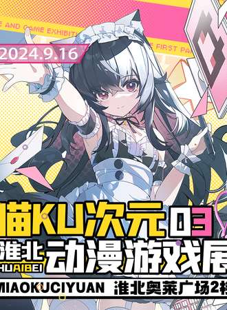 淮北·喵KU03次元动漫游戏展