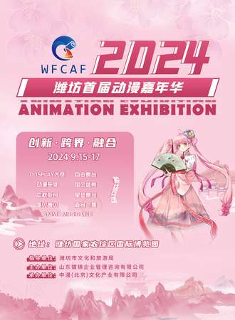 潍坊·2024首届动漫嘉年华