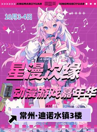 常州·星漫次缘动漫游戏嘉年华