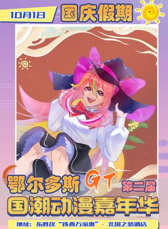 鄂尔多斯·GT第二届国潮动漫嘉年华