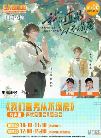 太原·2024山西动漫游戏嘉年华 SAGC02·有声剧《我们直男从不塌房》声优见面会&签名会