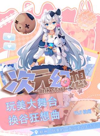杭州·次元幻想【玩美大舞台&吃/换谷大会】（免费活动）