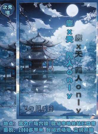 成都·次元喵 魔/天 同人only