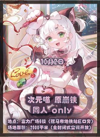 成都·次元喵·原崩铁同人only