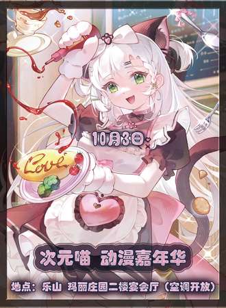 乐山·次元喵 动漫嘉年华