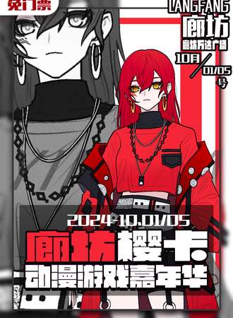 廊坊·樱卡动漫游戏嘉年华（免费展）