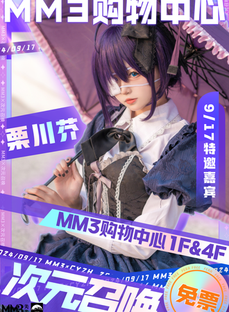 乌鲁木齐·MM3二次元街区 X 次元召唤动漫展（免费）