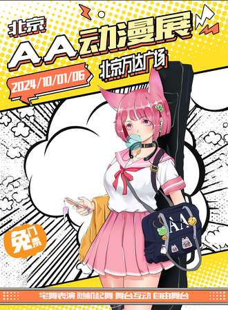 北京·AA动漫游戏嘉年华（免票展）