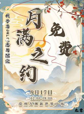 常州·满月之约·代号鸢X深空同人only主题【免费展】
