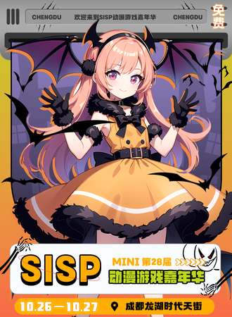 成都·SISPmini第28届动漫游戏嘉年华【免费展】