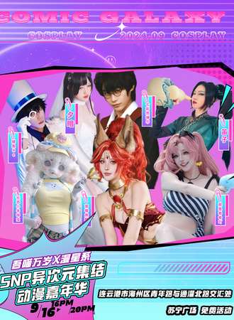 连云港·吾喵万岁x漫星系·SNP异次元动漫嘉年华