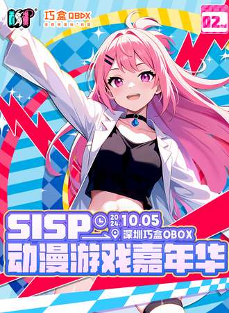 深圳·第二届SISP动漫游戏嘉年华